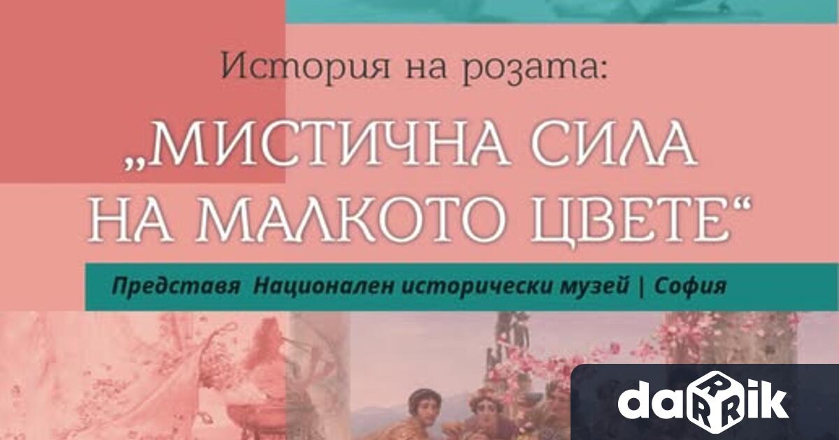 Заповядайте на откриването на гостуващата ни изложба История на