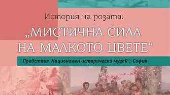 РИМ Враца е домакин на гостуваща избожба "История на розата: Мистична сила на малкото цвете"