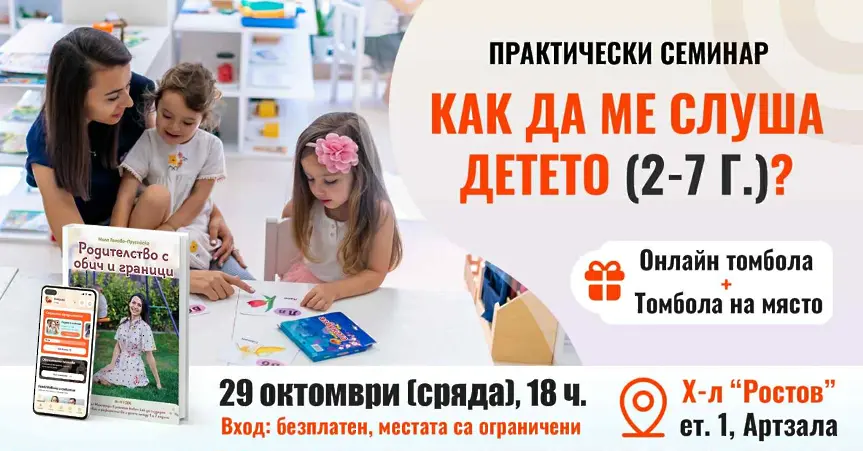 Безплатен семинар за родители “Как да накарам детето да ме слуша (2-7 г.)” в гр. Плевен