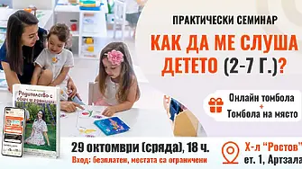 Безплатен семинар за родители “Как да накарам детето да ме слуша (2-7 г.)” в гр. Плевен