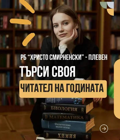 „Читател на годината“ ще отличи Регионална библиотека „Христо Смирненски“