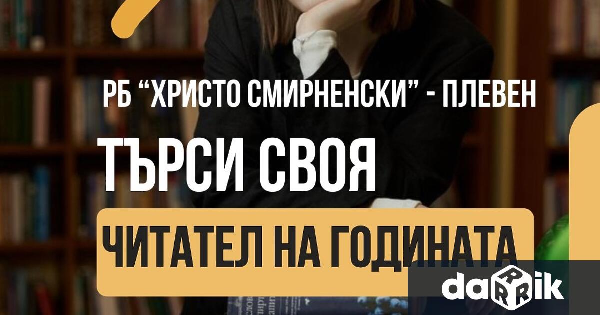 Регионална библиотека Христо Смирненски Плевен ще отличи Читател на годината за
