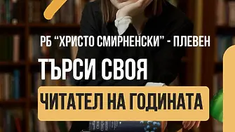 „Читател на годината“ ще отличи Регионална библиотека „Христо Смирненски“