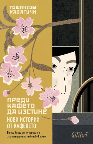  „ Преди кафето да изстине. Нови истории от кафенето “ – втора книга от нашумялата поредност на Тошиказу Кавагучи 