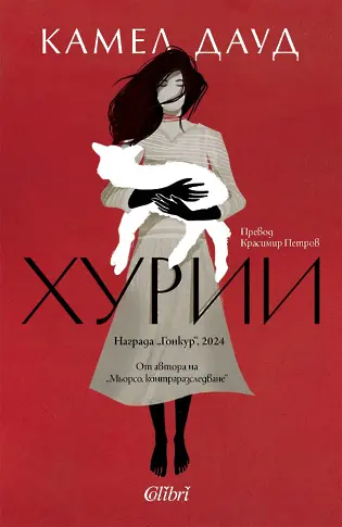  „ Хурии “ – новият разказ на Камел Дауд, притежател на „ Гонкур “ 2024 