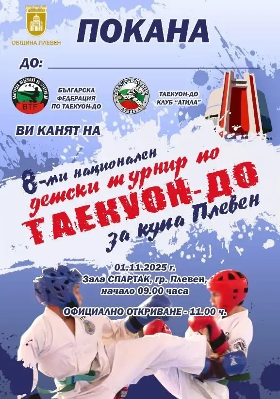 Осмото издание на Националния детски турнир по таекуон-до за купа „Плевен“ ще се проведе на 1 ноември