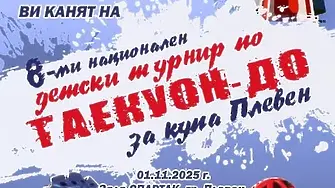 Осмото издание на Националния детски турнир по таекуон-до за купа „Плевен“ ще се проведе на 1 ноември
