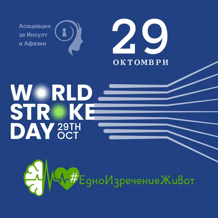 Плевен става част от националната инициатива „Едно изречение живот“ по повод Световния ден за борба с инсулта