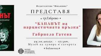 Представят „Капанът на нарцистичната връзка“ в ДХС