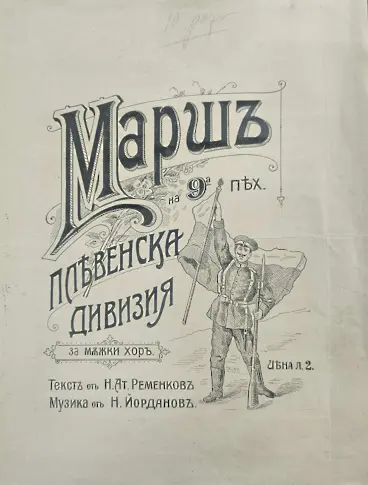 РИМ-Плевен възражда Марш на 9-та пехотна Плевенска дивизия