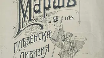 РИМ-Плевен възражда Марш на 9-та пехотна Плевенска дивизия