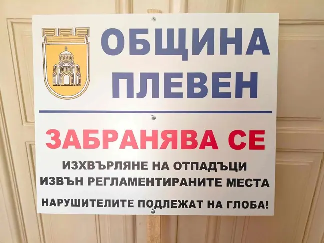 Камери следят за нерегламентирани замърсявания в община Плевен