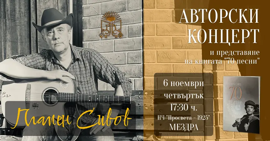 Поетът с китара Пламен Сивов ще изнесе авторски концерт и ще представи най-новата си книга в Мездра