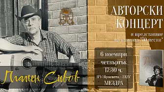 Поетът с китара Пламен Сивов ще изнесе авторски концерт и ще представи най-новата си книга в Мездра