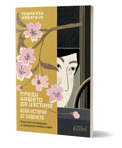 „Преди кафето да изстине. Нови истории от кафенето“ – втора книга от нашумялата поредица на Тошиказу Кавагучи