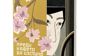 „Преди кафето да изстине. Нови истории от кафенето“ – втора книга от нашумялата поредица на Тошиказу Кавагучи