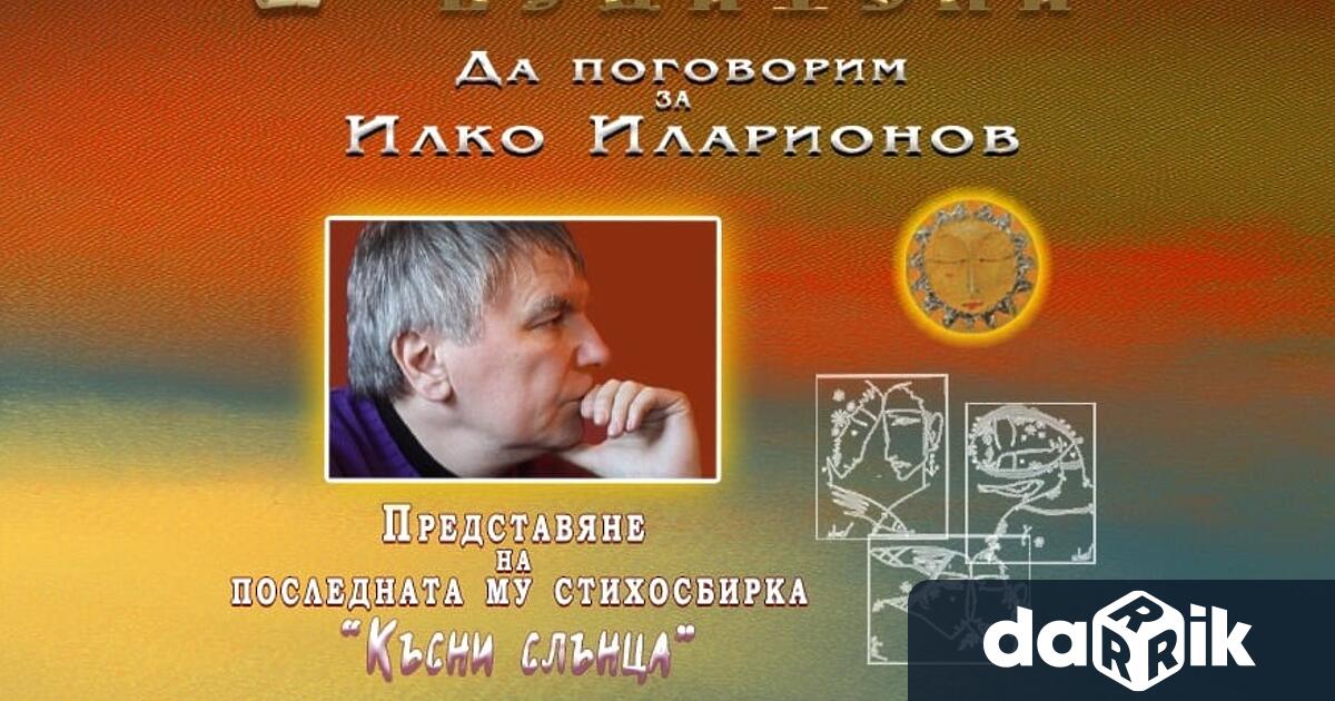 Под наслов Да поговорим за ИлкоИларионов на 1 ноемвриот 17 00 часав Арт