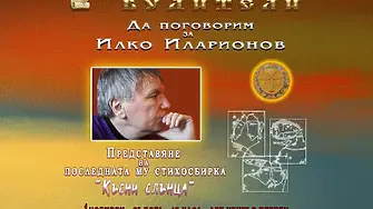 На 1 ноември: Премиера на последната стихосбирка на Илко Иларионов „Късни слънца“