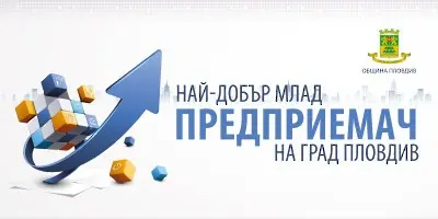 Остават броени дни до крайния срок за кандидатстване в конкурса „Най-добър млад предприемач на град Пловдив“