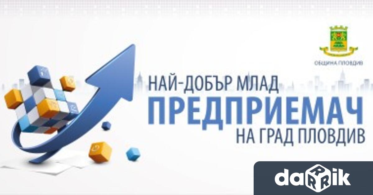 До 7 ноември 2025 г млади и амбициозни пловдивчани могат