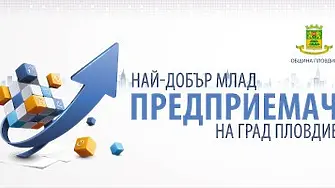 Остават броени дни до крайния срок за кандидатстване в конкурса „Най-добър млад предприемач на град Пловдив“