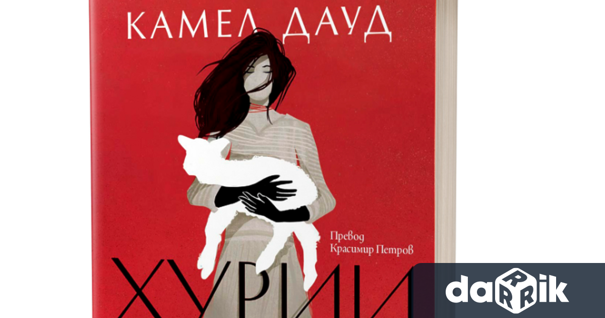 На 24 октомври излиза Хурии – новият роман на Камел