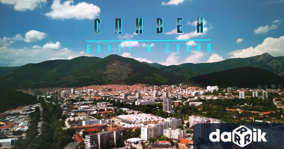 Новият документален филм Сливен – барут и сукно разказва историята