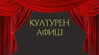 Културният календар през ноември в Монтана поднася срещи с изкуството, които ще направят живота по-интересен