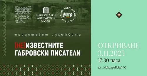 Регионален исторически музей–Габрово представя изложбата „(НЕ)известните габровски писатели“