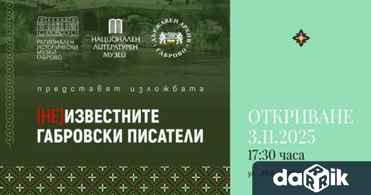 Регионаленисторически музей Габрово ще представи тази вечер изложбата НЕ известните