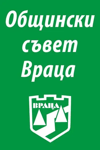 Улици във Враца ще носят имената на видни архитекти и генерал Кирил Ботев