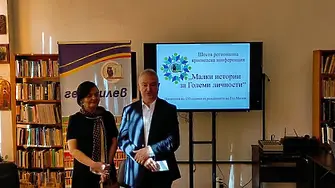  Регионална конференция "Малки истории за големи личности" събра краеведи и историци в Монтана 