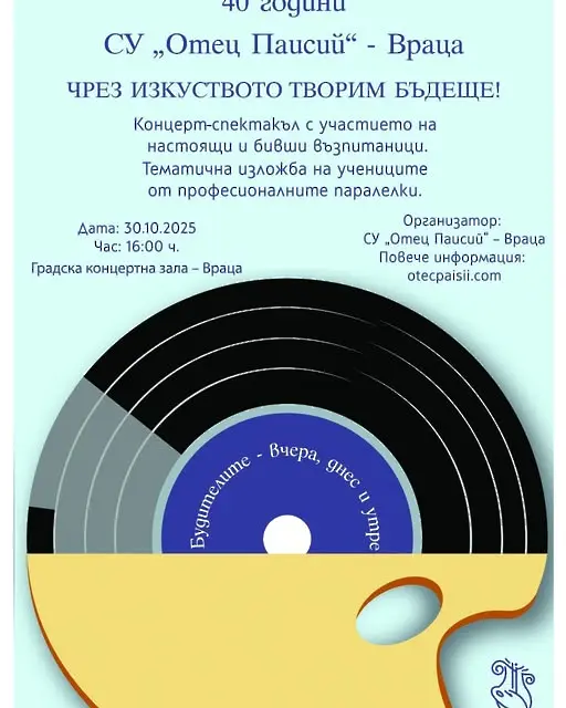 Врачанското училище по изкуствата „Отец Паисий“ днес отбелязва 40 години от създаването си с голям концерт-спектакъл