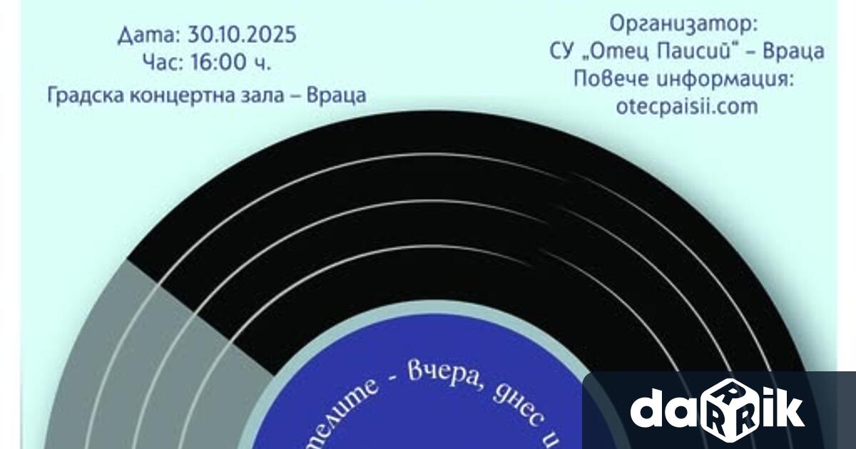 Средно училище Отец Паисий във Враца ще отбележи с голям