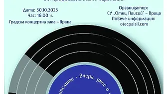 Врачанското училище по изкуствата „Отец Паисий“ днес отбелязва 40 години от създаването си с голям концерт-спектакъл