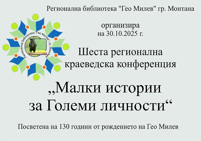 Регионална конференция "Малки истории за големи личности" събра краеведи и историци в Монтана