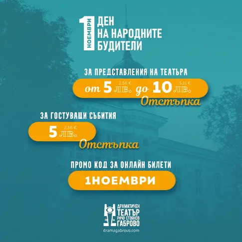 Специални цени на билетите в Габровския театър по случай Деня на Будителите