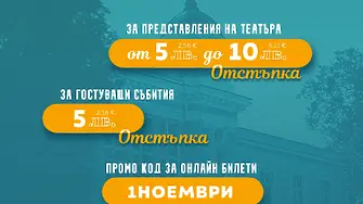 Специални цени на билетите в Габровския театър по случай Деня на Будителите
