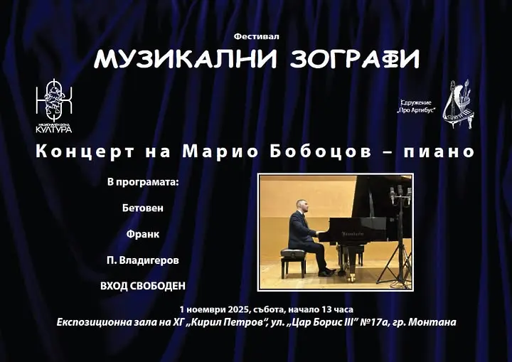 Концерт на пианиста Марио Бобоцов в Монтана