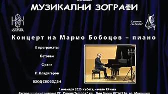 Концерт на пианиста Марио Бобоцов в Монтана