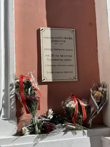 Във Враца откриха паметна плоча на поручик Ангел Янчев Димитров