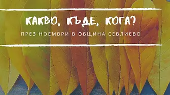 Какви културни събития очакват севлиевци през ноември