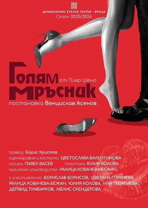 Врачанският театър представя премиера на  „ГОЛЯМ МРЪСНИК“ от Пиер Шено