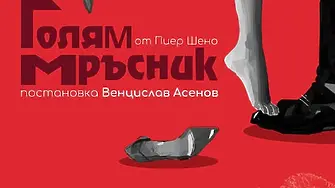 Врачанският театър представя премиера на  „ГОЛЯМ МРЪСНИК“ от Пиер Шено