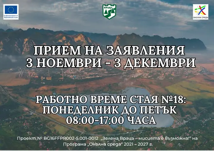 Община Враца обявява трета покана за кандидатстване по проект „Зелена Враца – мисията е възможна“