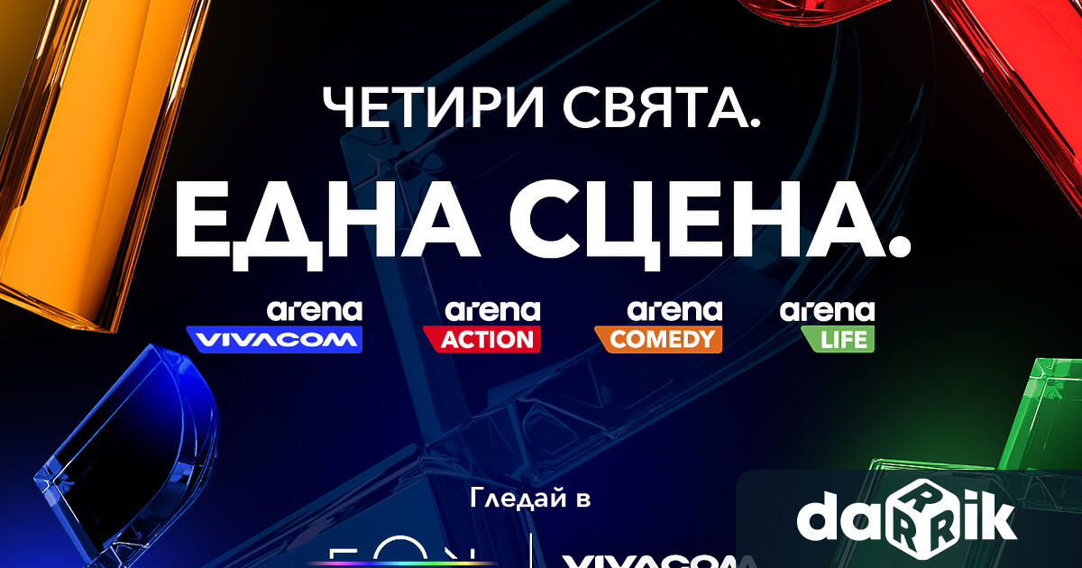 Vivacom пуска три изцяло нови канала – Arena Action Arena