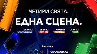 Vivacom пуска три изцяло нови канала: Arena Action, Arena Comedy и Arena Life, и обновява любимия VIVACOM Arena