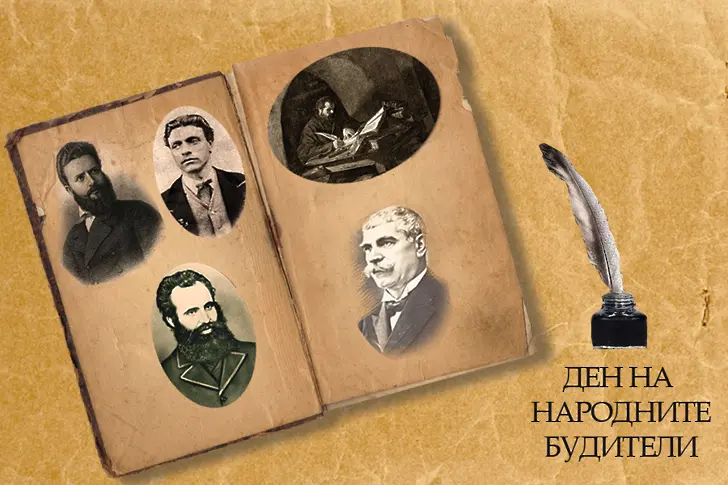 Днес честваме народните будители