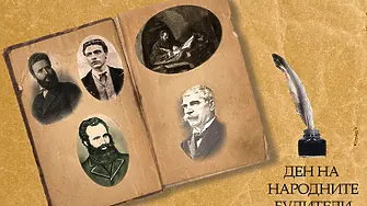 Днес честваме народните будители