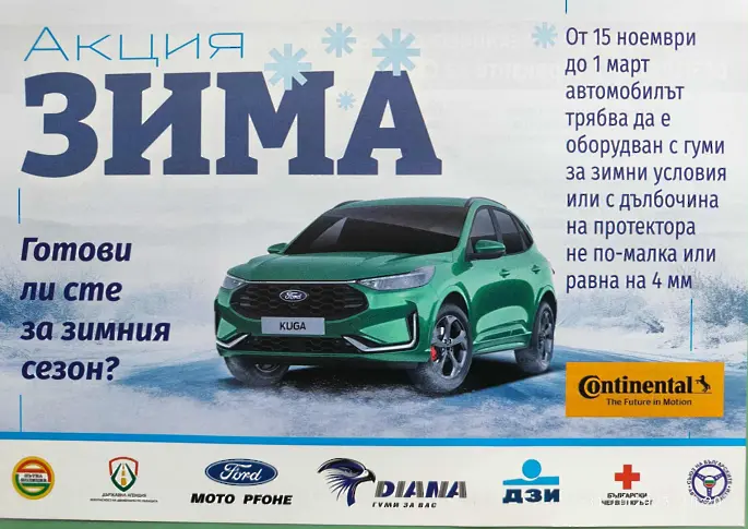 Стартира акция „Зима”, глобите след 15 ноември